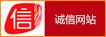 誠信網(wǎng)站